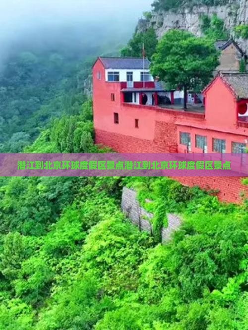 潜江到北京环球度假区景点