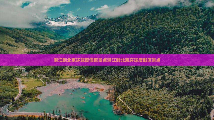 潜江到北京环球度假区景点