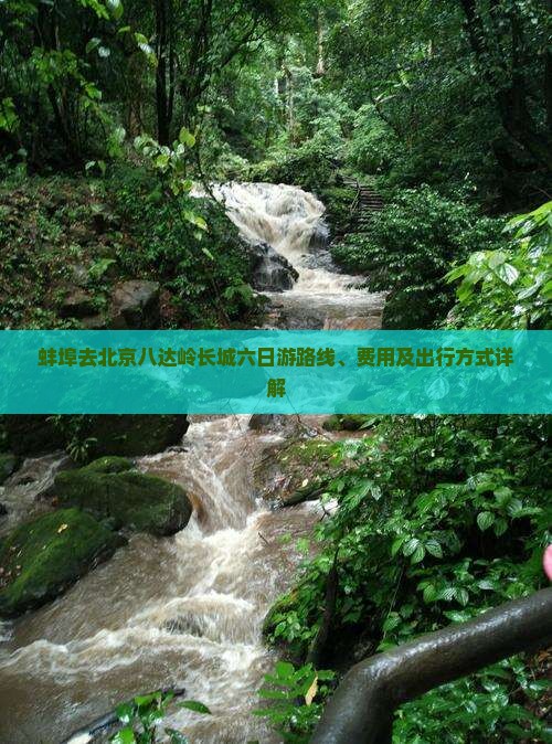 蚌埠去北京八达岭长城六日游