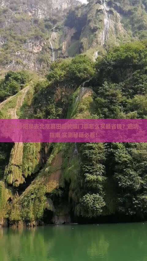 阳泉去北京慕田峪长城门票