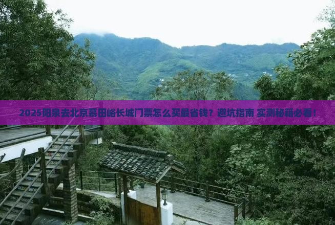 阳泉去北京慕田峪长城门票