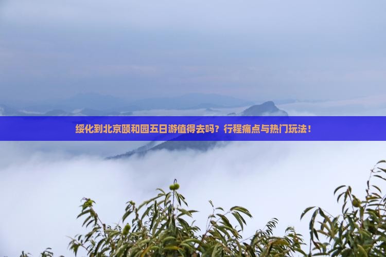 绥化到北京颐和园五日游