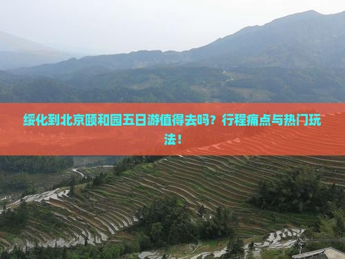 绥化到北京颐和园五日游