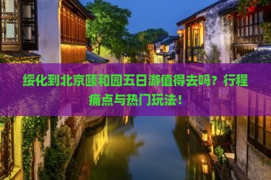 绥化到北京颐和园五日游