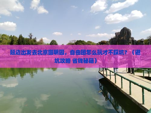 延边去北京圆明园遗址公园自由团