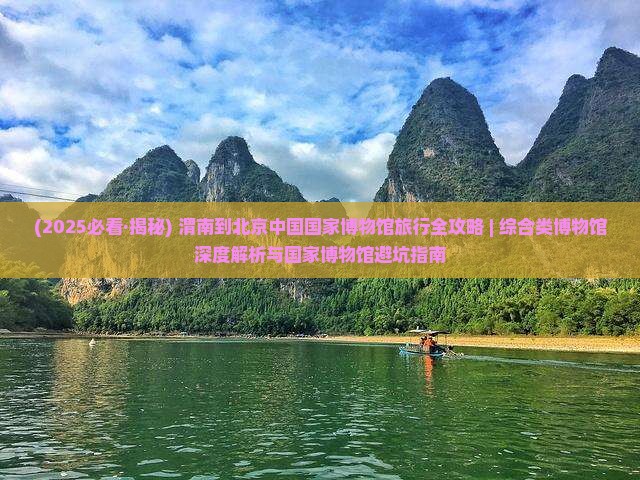 渭南去北京中国国家博物馆必去地