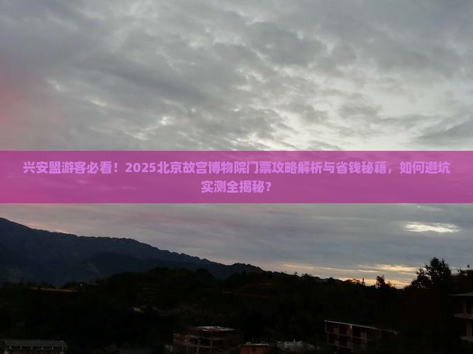 兴安盟到北京故宫博物院门票