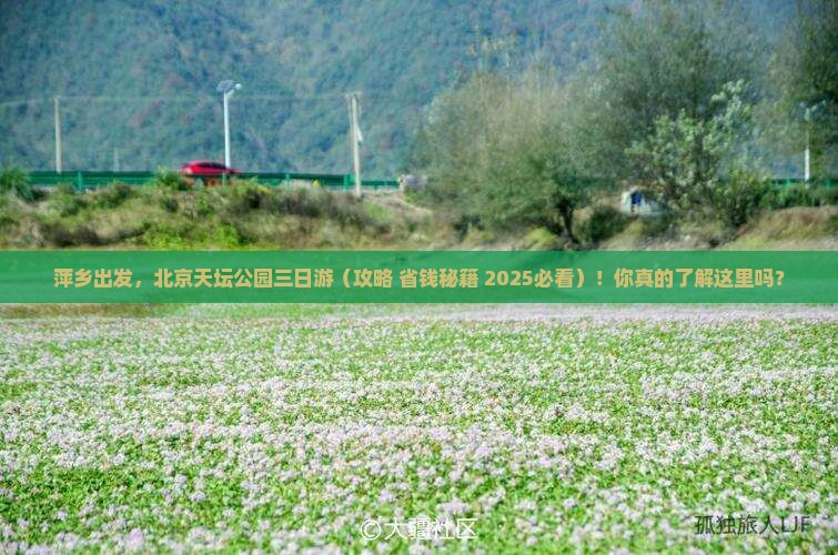 萍乡去北京天坛公园三日游