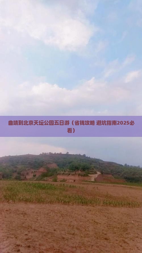 曲靖到北京天坛公园五日游 曲靖到北京天坛公园五日游