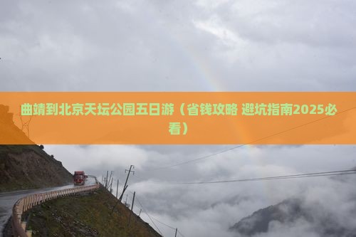 曲靖到北京天坛公园五日游 曲靖到北京天坛公园五日游