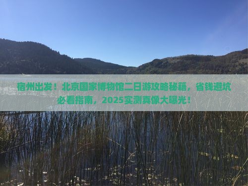 宿州到北京中国国家博物馆二日游