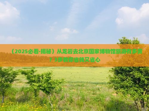 龙岩到北京中国国家博物馆旅游