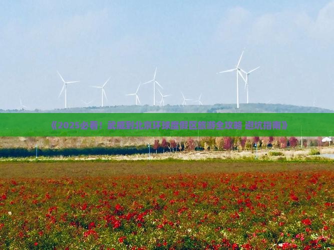 武威去北京环球度假区六日游