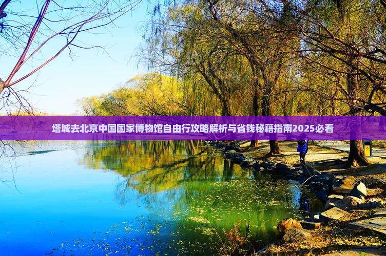 塔城去北京中国国家博物馆自由行