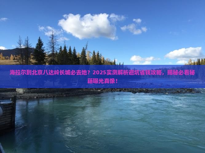 海拉尔到北京八达岭长城必去地