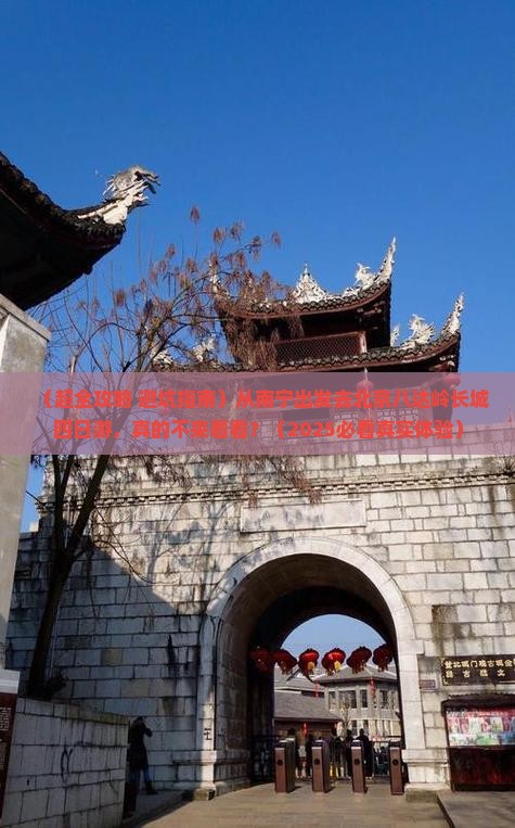 南宁到北京八达岭长城四日游