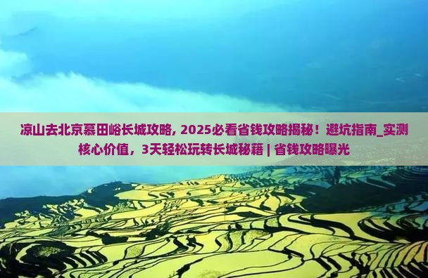 凉山去北京慕田峪长城攻略 凉山去北京慕田峪长城攻略