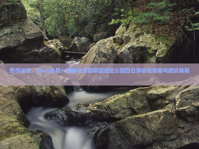 焦作到北京圆明园遗址公园四日游