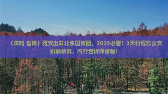 雅安到北京中国国家博物馆大型旅游团