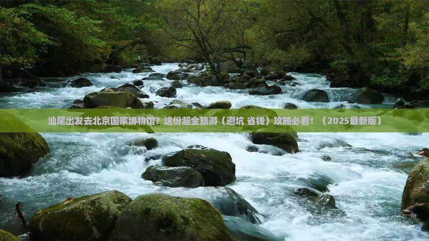 汕尾到北京中国国家博物馆团体旅游