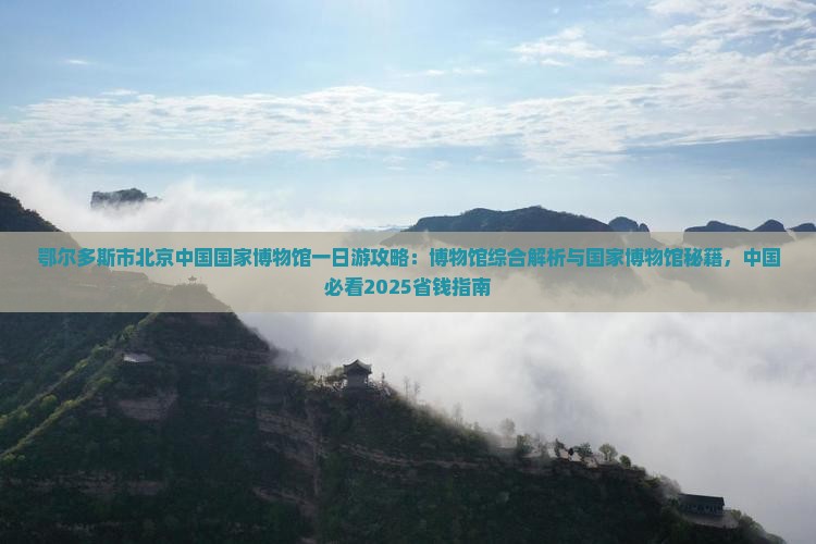 鄂尔多斯去北京中国国家博物馆一日游