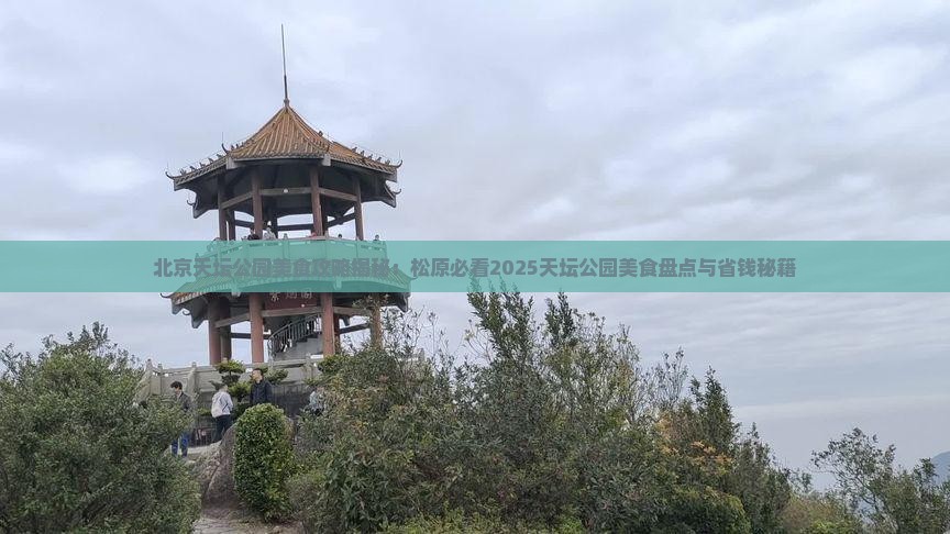 松原去北京天坛公园旅游小吃 松原去北京天坛公园旅游小吃