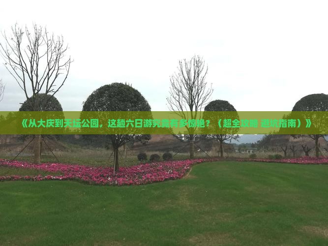 大庆去北京天坛公园六日游