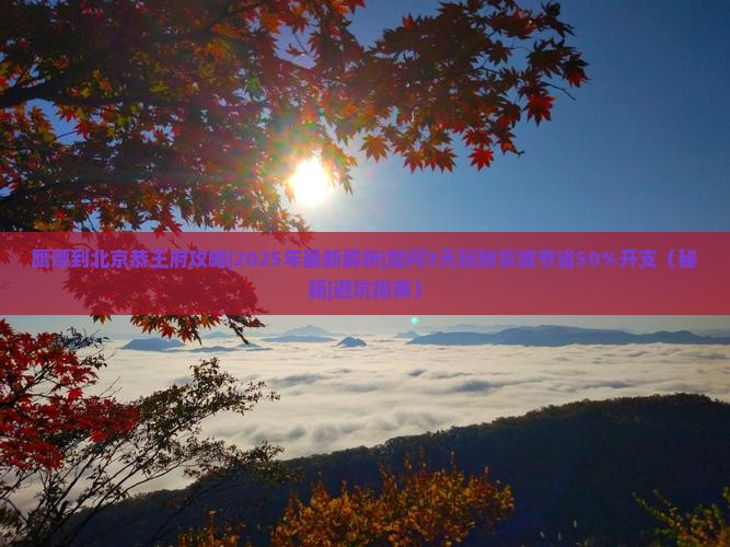 鹰潭到北京恭王府攻略