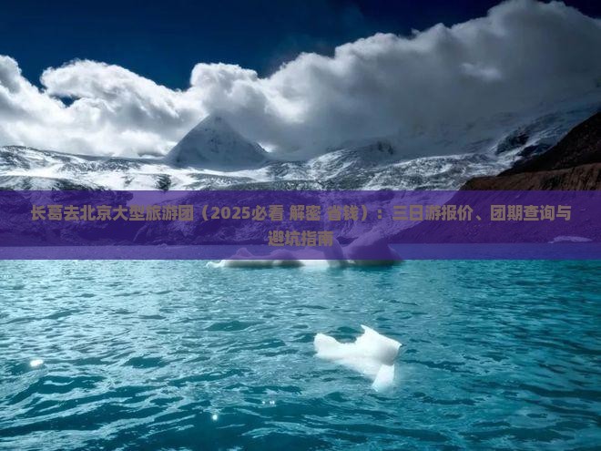 长葛去北京大型旅游团