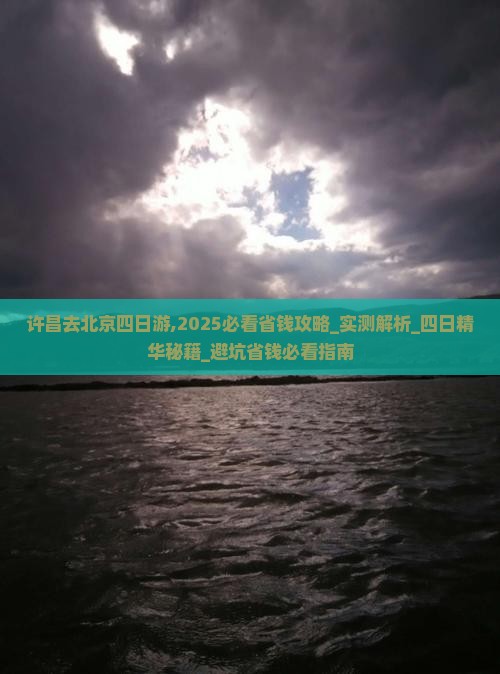 许昌去北京四日游