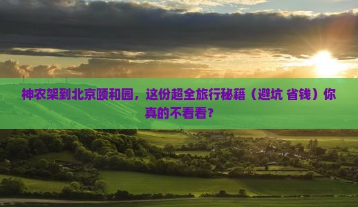 神农架到北京颐和园旅游