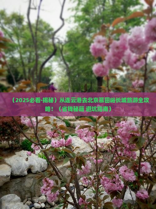 连云港去北京慕田峪长城旅游