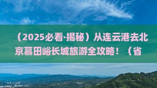连云港去北京慕田峪长城旅游