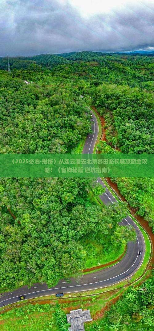 连云港去北京慕田峪长城旅游