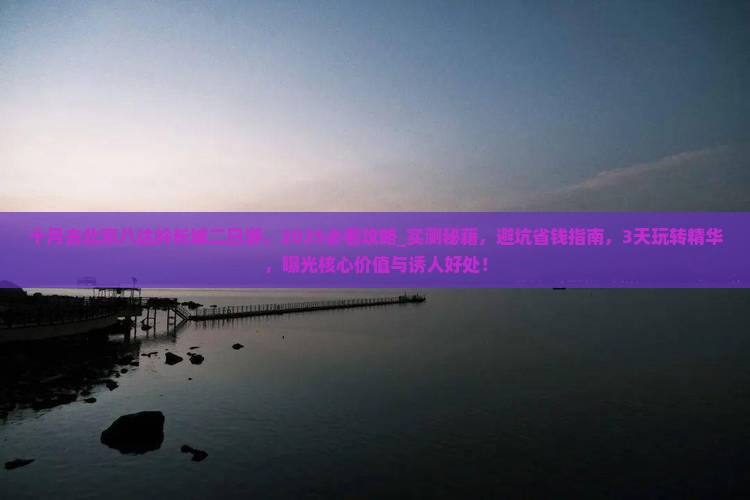 十月去北京八达岭长城二日游