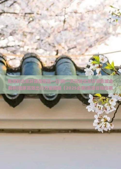 鹰潭到北京环球度假区一日游