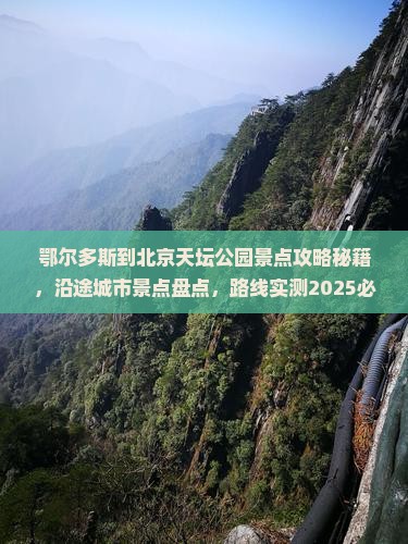 鄂尔多斯到北京天坛公园景点