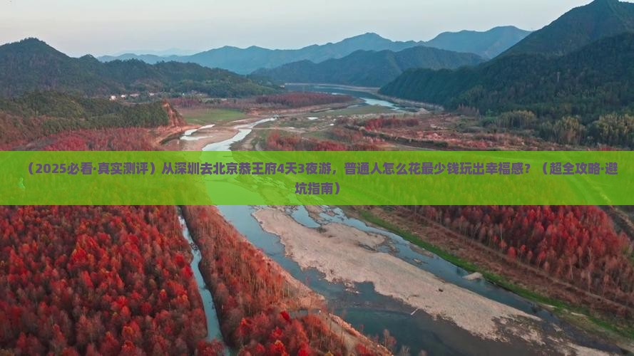 深圳去北京恭王府四日游