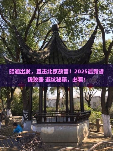 昭通到北京故宫博物院旅行社