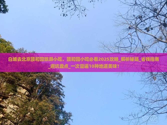 白城去北京颐和园旅游小吃