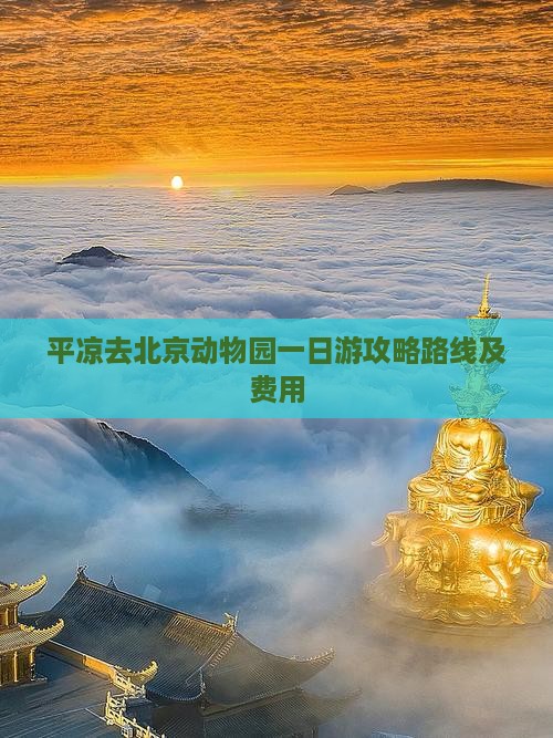 平凉去北京动物园一日游