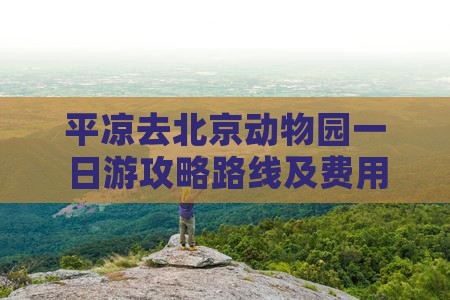平凉去北京动物园一日游