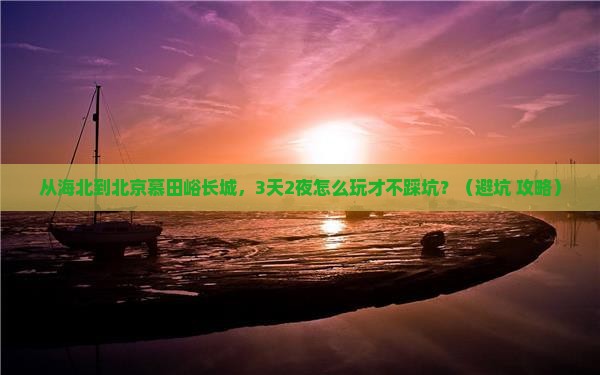 海北到北京慕田峪长城自由行