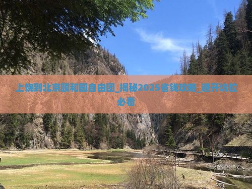上饶到北京颐和园自由团
