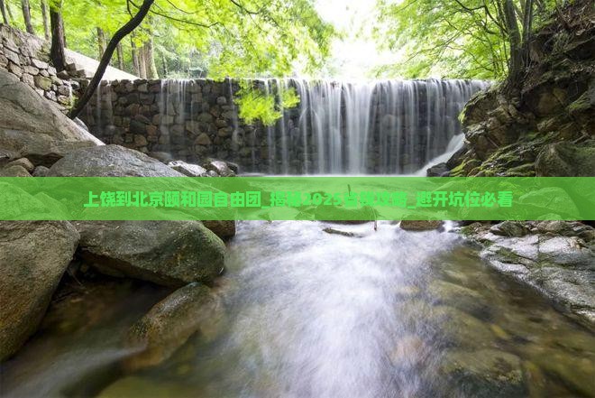 上饶到北京颐和园自由团
