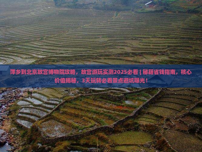 萍乡到北京故宫博物院攻略