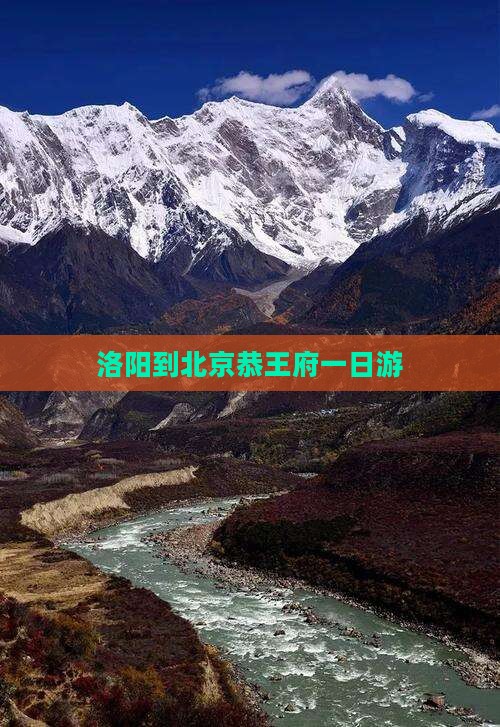 洛阳到北京恭王府一日游