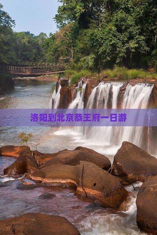 洛阳到北京恭王府一日游