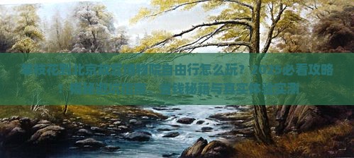 攀枝花到北京故宫博物院自由行