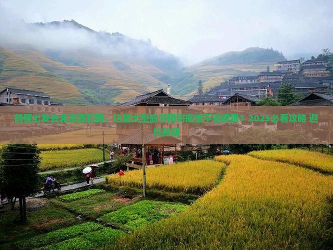 鹤壁到北京颐和园大型旅游团